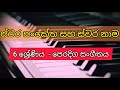 සංගීතයේ ස්වර නාම සහ ඒවායේ සංකේත | 6 ශ්‍රේණිය| Grade 6 music Sangeethaye swara nama ha Sanketha