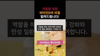 겨울철 채광 비타민D의 비밀 알려드립니다! #겨울철채광비타민D의비밀 #건강한겨울 #비타민D #겨울철 #건강한삶 #건강한생활 #건강한라이프 #건강한습관 #건강한몸 #건강한체질