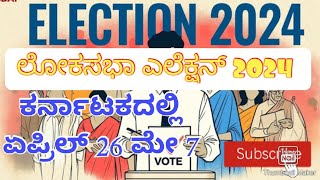 ಲೋಕಸಭಾ ಎಲೆಕ್ಷನ್ 2024 ಕರ್ನಾಟಕದಲ್ಲಿ ಏಪ್ರಿಲ್ 26 ಮೇ 7 ಎರಡು ಹಂತದಲ್ಲಿ  ಚುನಾವಣೆ 🌹🌹🌹