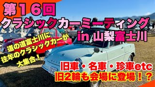 【クラシックカーミーティング山梨富士川】