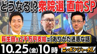 【ニッポンジャーナル】｢衆院選 萩生田氏が激怒“2000万円ありがた迷惑\