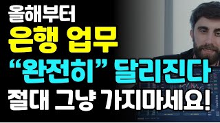 올해부터 은행갈때 절대 그냥 가지 마세요! 달라지는 5가지.