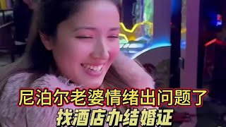 和尼泊尔老婆结婚情绪不好，找酒店办结婚证，跨国婚姻是这样的吗 #记录真实生活