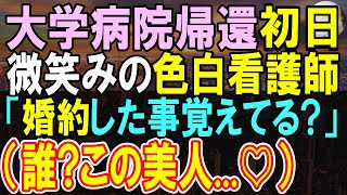 【感動する話】7年ぶりに大学病院に戻ってきた田舎者の俺。俺を知らない若手「田舎みたいにのんびりしないで」→この後ある美女と運命的な再会をし、とんでもない展開へ【いい話・泣ける話・朗読】