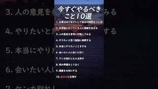 今すぐやるべきこと10選#名言 #格言 #言葉 #言葉の力 #自己啓発 #モチベーション#自己成長 #考え方 #価値観