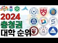 2024 충청권 대학 순위에 대해 알아보자!