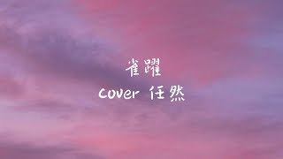 雀躍-任然（cover by LiLi小晴）