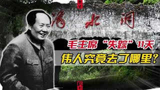 1966年毛主席神秘消失11天，刘少奇竟不知情，伟人究竟去了哪里？