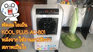 พัดลมไอเย็น KOOL PLUS AC-801 หลังจากใช้งานมา2ปีสภาพเป็นไง