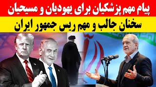 سخنرانی و پیام بسیار مهم مسعود پزشکیان ریس جمهور ایران که تا هنوز نشنیده اید