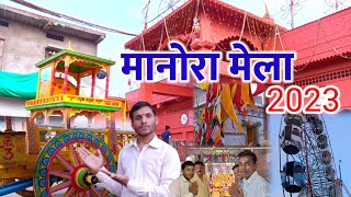 manora ka Mela 2023।। मानोरा मेला 2023।। जगदीश स्वामी मानोरा मेला विदिशा #laddumaiyavlog