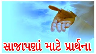 સાજાપણા માટે પ્રાર્થના || Prayer for Healing #healingprayer #prayer