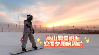 高山滑雪邂逅浪漫夕阳晚霞啦