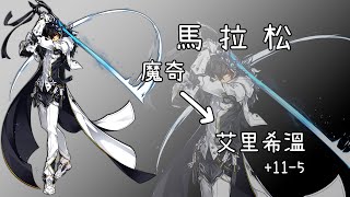 白x狼の艾爾之光馬拉松 狂厄刀鋒 魔奇~艾里希溫+11-5