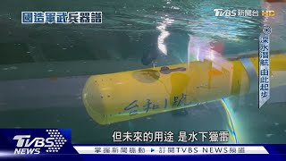 無人版「黃色潛水艇」 民間研製水下載具成獵雷利器 中科院「慧龍」亦頻繁海試中｜國造軍武兵器譜｜TVBS新聞@TVBSNEWS01