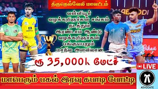 TIRUNELVELI A   VS  SIVAGANGAI  |  VALLIOOR  | TIRUNELVELI #kabaddi #prokabaddi  #yks