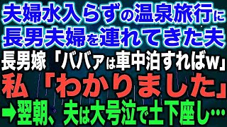 【スカッとする話】夫婦水入らずの温泉旅行に長男夫婦を連れてきた夫、長男嫁「ババァは車中泊でもすればw」私「わかりました」→翌朝、夫は大号泣で土下座し…【修羅場】