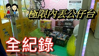 夾娃娃 挑戰全金證公仔台是否能成功呢？！【城市生活Chen Life】台湾 UFO キャッチャー claw machine