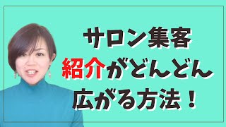 クチコミをしてもらう方法【ダイエット 起業】