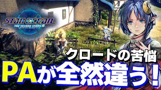 【SO2R】レナ編で発生するPAが全然違うじゃん！！【スターオーシャン セカンドストーリーR/実況】【レナ編#02】【PS5版】