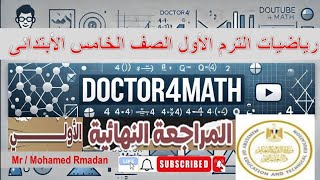 المراجعة النهائية رياضيات الصف الخامس الابتدائى الترم الاول| أسئلة رياضيات شاملة| الاستعداد للامتحان