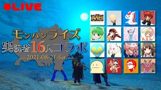 『モンハンライズ 実況者16人コラボ』当日　本会場