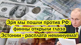 «Зря мы пошли против России»: финны открыли глаза Эстонии - расплата неминуема!