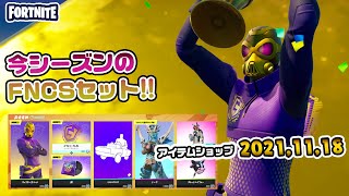 ヴィクターエリートの使用感紹介＆本日のアイテムショップ紹介!! 2021.11.18【Fortnite・フォートナイト】