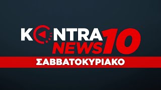 "Kontra News 10" με τον Κων.Μαραβελίδη 27 Νοε.2021 | Kontra Channel