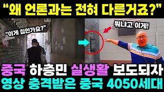 중국반응ㅣ하층민 실제 모습에 중국 4050 세대가 충격받은 이유