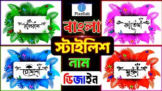 Bangla stylish name design tutorial in pixellab | name art in pixellab | hk technical bd