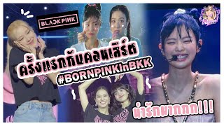 บรรยายกาศในคอนเสิร์ต  BLACKPINK   Bangkok 2566  เจนนี่ ลิซ่า โรเซ่ จีซู น่ารักมาก💖🖤 # bornpink