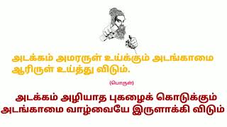 thirukkural:121||திருக்குறள் அதிகாரம்:13||அடக்கம் உடைமை||குறள்:121||Tamil version 2.2