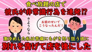 【恋冷め】食べ放題の店で非常識な行為を連発する彼氏に冷めて別れを告げる【修羅場】ゆっくり解説