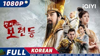 【KO SUB】천지보련등 | 액션 | 판타지 | 드라마틱 | 중국 신화 | iQIYI 영화 한국어 | 더 많은 중국 영화를 즐겨보자!