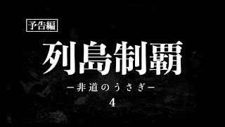 「列島制覇 ー非道のうさぎー 4」予告編