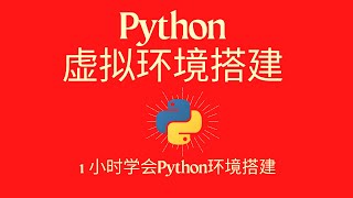 3、Python本地开发环境中虚拟环境的简单使用 | Python Basics Tutorial