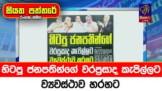 හිටපු ජනපතින්ගේ වරප්‍රසාද කැපිල්ලට ව්‍යවස්ථාව හරහට