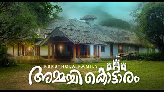 AMMACHI KOTTARAM അമ്മച്ചി കൊട്ടാരം KUTTIKKANAM