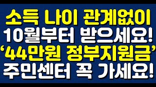 소득 나이 관계없이 10월부터 받으세요! ‘44만원 정부지원금’ 주민센터 꼭 가세요!