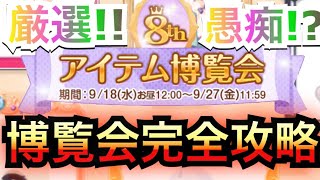 【ポケコロ】ついに愚痴を吐いた⁉博覧会の人気アイテムを厳選して発表‼【完全攻略】