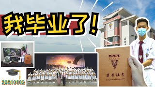 我毕业了！疫情下的毕业典礼！【巴生兴华中学 | 第58届高中毕业典礼】