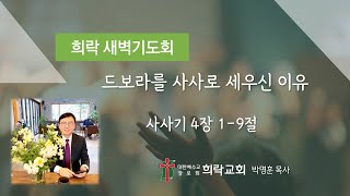 [희락새벽] 드보라를 사사로 세우신 이유(사사기 4:1-9) 2024년 12월 26일