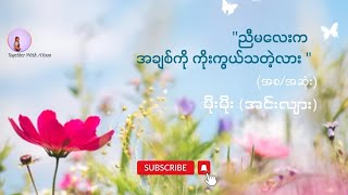 ညီမလေးကအချစ်ကိုကိုးကွယ်သတဲ့လား (အစ/အဆုံး) - မိုးမိုး(အင်းလျား)