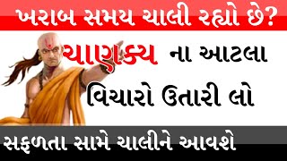 ચાણક્ય નીતિ || Chanaky niti || Gujarati bhakti || A Gujarati bhakti