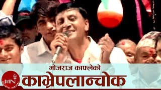 New Lok Dohori Song | Kavrepalanchowk - Bhojraj Kafle and Sita Thapa