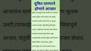 #दूषित पाण्यामुळे होणारे आजार / #दूषित जल से होनेवाली बिमारी / #दूषित पाणी से होने वाली बिमारीयां