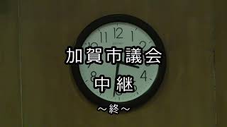 加賀市議会本会議（質疑・一般質問）（R1.12.10午後２）