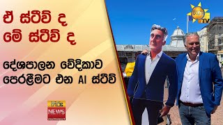 ඒ ස්ටීව් ද? මේ ස්ටීව් ද? - දේශපාලන වේදිකාවට පෙරළීමට එන AI ස්ටීව් - Hiru News