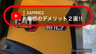 【 CAT 】 CAT901C2  痛恨のデメリット２選！！